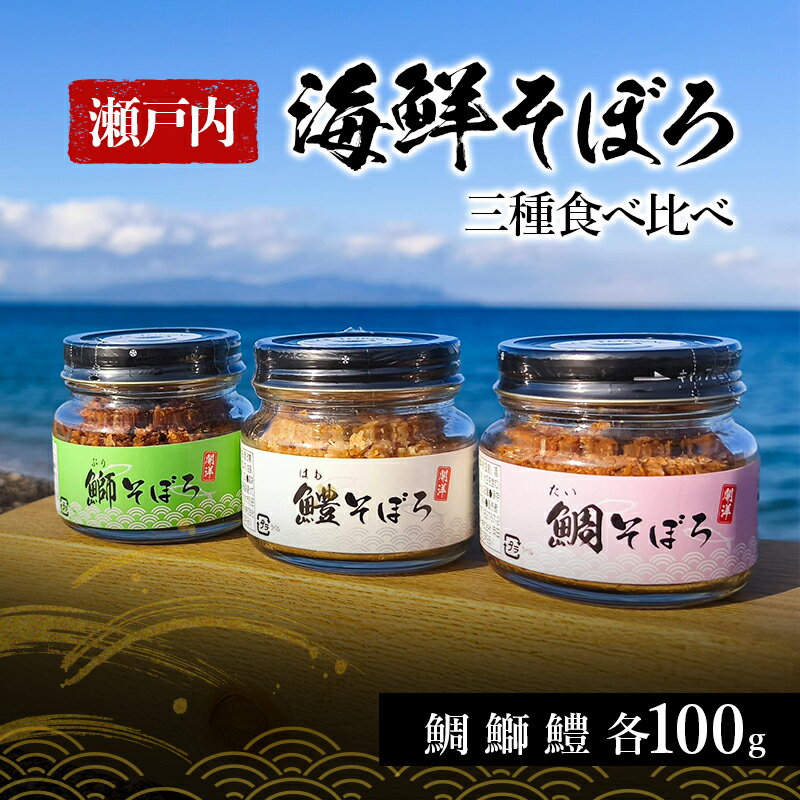 【ふるさと納税】瀬戸内 海鮮そぼろ 三種 食べ比べ 瓶 ごはんのお供