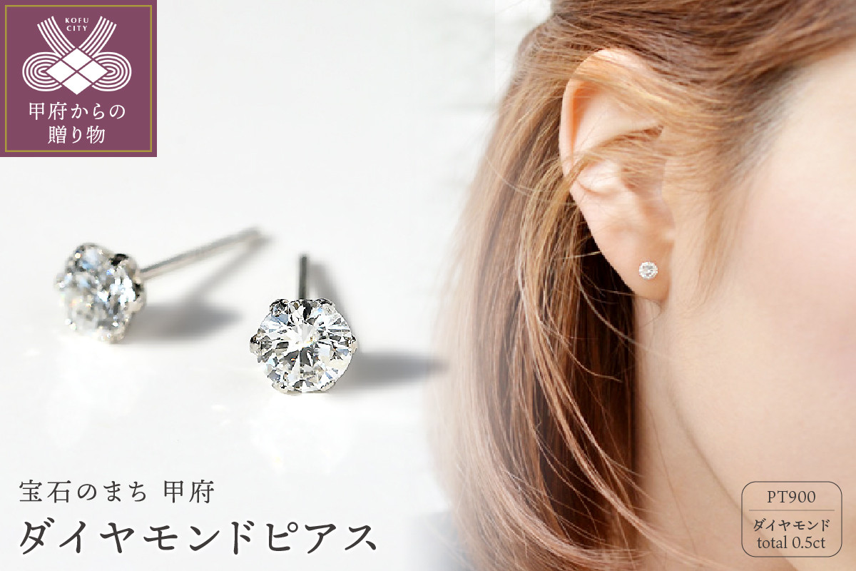 
プラチナ900 ダイヤモンドピアス(Dカラー・0.5ct）K027904-H
