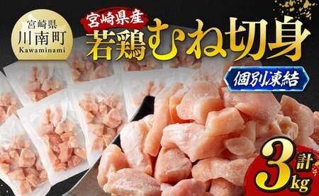 ※令和8年5月発送※宮崎県産若鶏　むね切身IQF3kg（250g×12） 【 宮崎県産 真空パック 国産 九州産 鶏肉 若鶏 肉 とり むね ムネ肉 宮崎県 川南町 送料無料 】