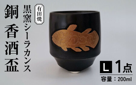 黒窯シーラカンス 銅 香酒盃(L) /伝平窯[UDW003]