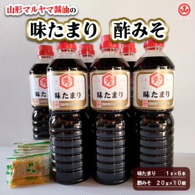 ふるさと納税 山形市 山形マルヤマ醤油の「味たまり」6本・「酢みそ」10個 FY25-860