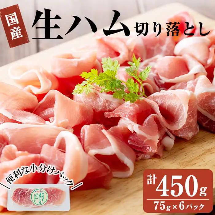 国産豚生ハム切り落とし60g×6P(計360g) 生ハム ハム おつまみ 小分け 国産 豚 豚肉 豚もも サラダ a1-171