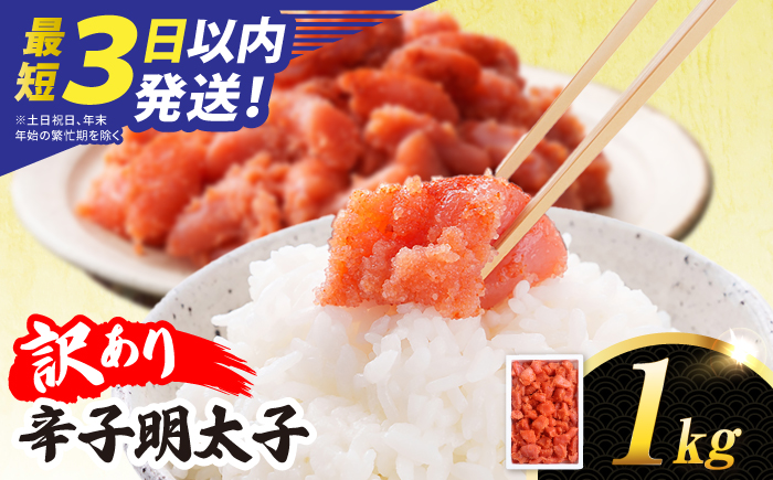 ＼最短3日以内発送／ 【 訳あり 】【高評価！】 辛子明太子 切れ子 1kg  糸島市 / やますえ [AKA038] 九州福岡おみやげグランプリ受賞  ランキング 上位 人気 おすすめ 訳あり 訳アリ 明太子 1kg めんたいこ 明太 魚卵 福岡 博多 特産品 海鮮