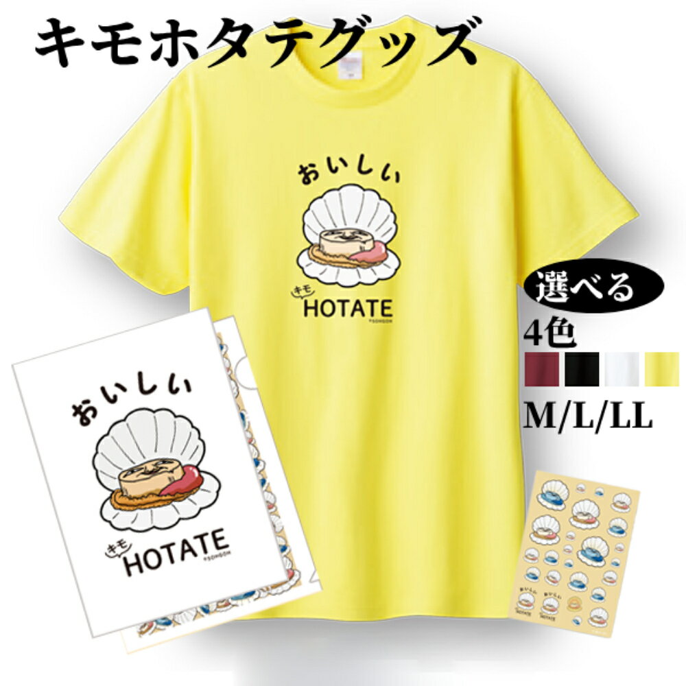 【ふるさと納税】キモホタテグッズ | 選べる Tシャツ ペーパーホルダー シール オリジナル グッズ プレゼント ギフト ふるさと納税 納税 北海道 紋別市