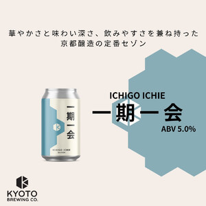 京都発のクラフトビール！一期一会（24本セット）｜地ビール  ベルギー×アメリカスタイル 人気