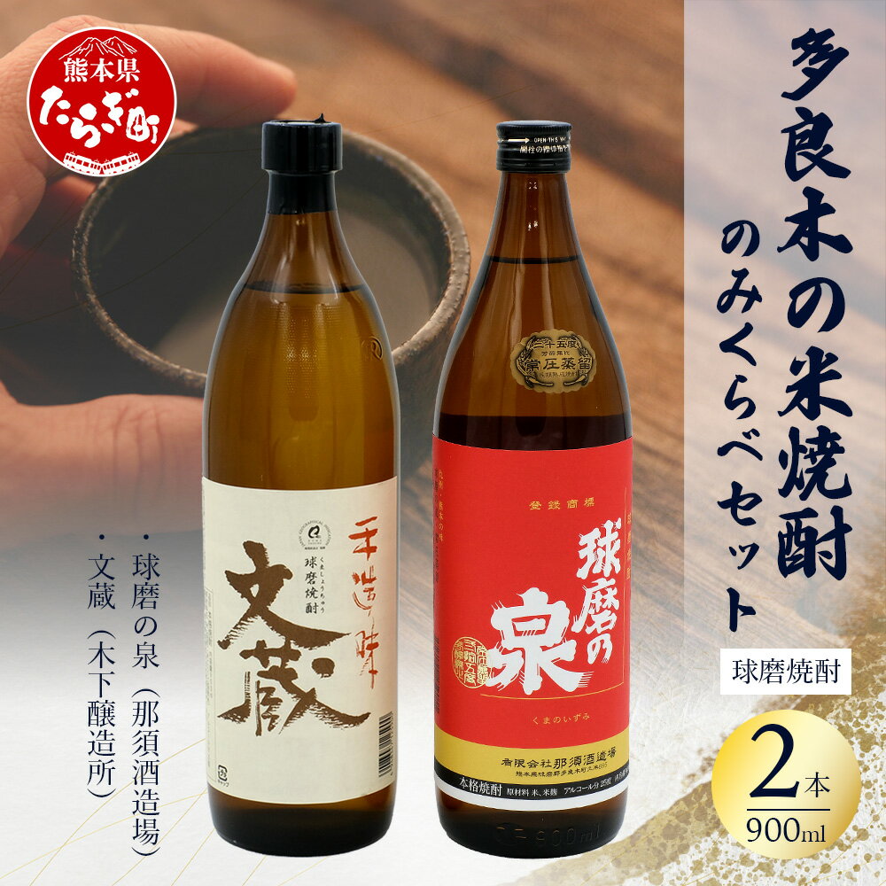 【ふるさと納税】多良木の 米焼酎 のみくらべ 900ml×2 本セット1～ 球磨の泉 ・ 文蔵 【25度】米焼酎 焼酎 那須酒造場 木下醸造所 老舗 伝統 酒蔵 酒 米 米麹 食中酒 晩酌 家飲み 飲み比べ 熊本県 多良木町 送料無料