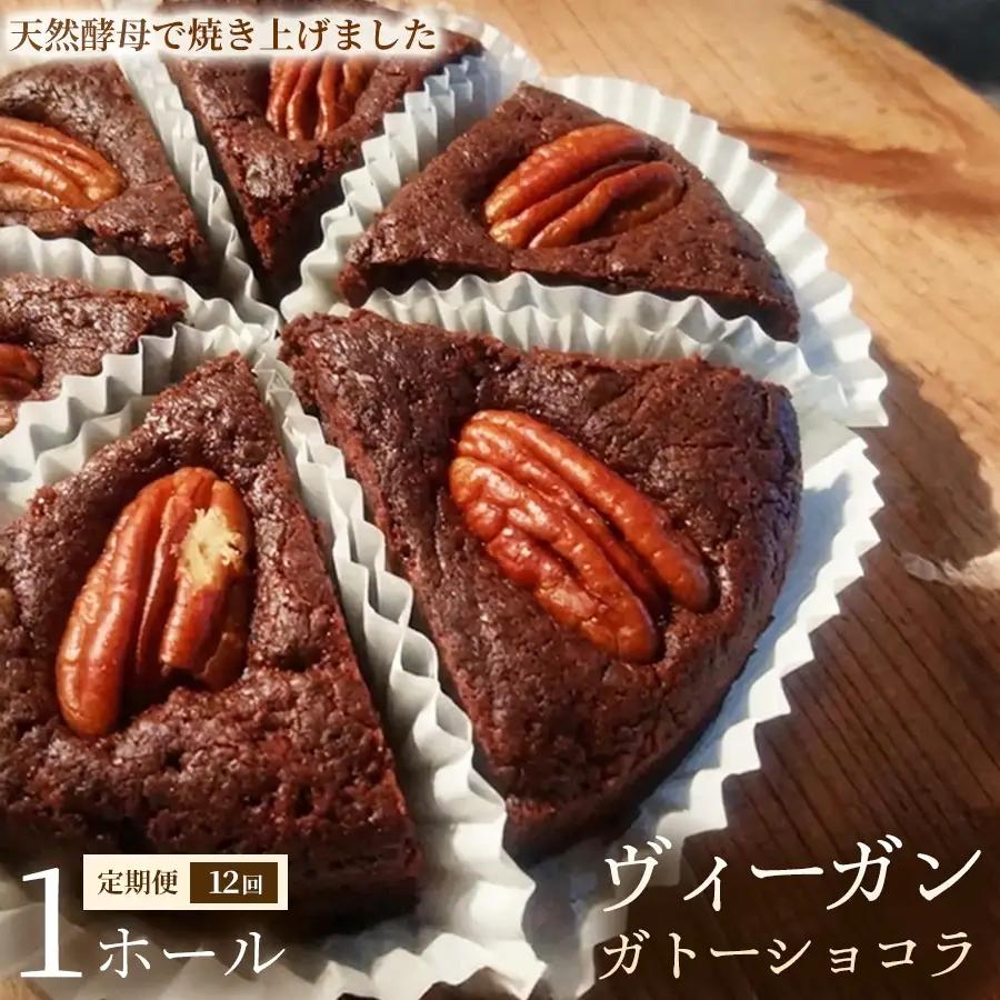 【定期便】ヴィーガン・ガトーショコラ（4号）×1ホール×全12回【ヴィーガン ケーキ】スイーツ ショコラケーキ 動物性不使用 植物性素材 プラントベースフード ヘルシー 冷凍 手作り ご褒美 ギフト 贈答用 プレゼント 埼玉県 加須市