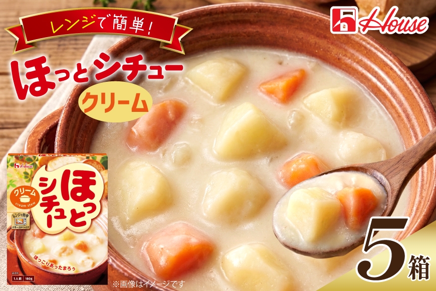 
                  ハウス ほっとシチュー クリーム 5食セット [サワセイ 江南店 愛知県 江南市 ko23btu100054] クリームシチュー シチュー レトルト レトルト食品  ハウス食品 レンジ 湯煎 ストック 簡単 時短 常温保存 セット ランチ お手軽 防災 ローリングストック
                