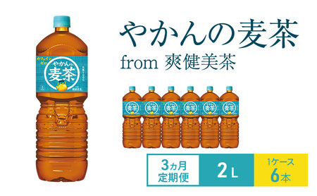 麦茶 定期便 3ヵ月 やかんの麦茶 from 爽健美茶 2L 1ケース 6本 ドリンク 飲み物 飲料 水分 水分補給 茶 お茶 カフェインゼロ ノンカフェイン カフェインレス ペットボトル箱買い 箱 ケース 兵庫 兵庫県 明石 明石市 定期 3回