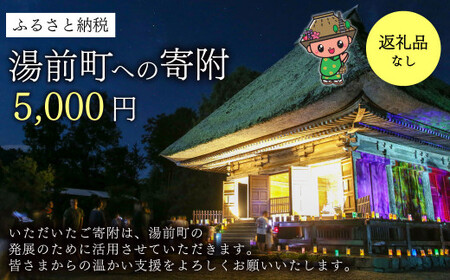 湯前町への寄附（返礼品はありません） 5,000円