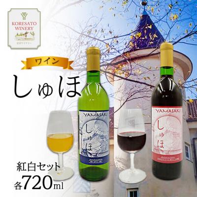 ふるさと納税 赤磐市 ワイン 「しゅほ」 赤 ・ 白  2本セット(各1本 720ml) [NO5765-1142]