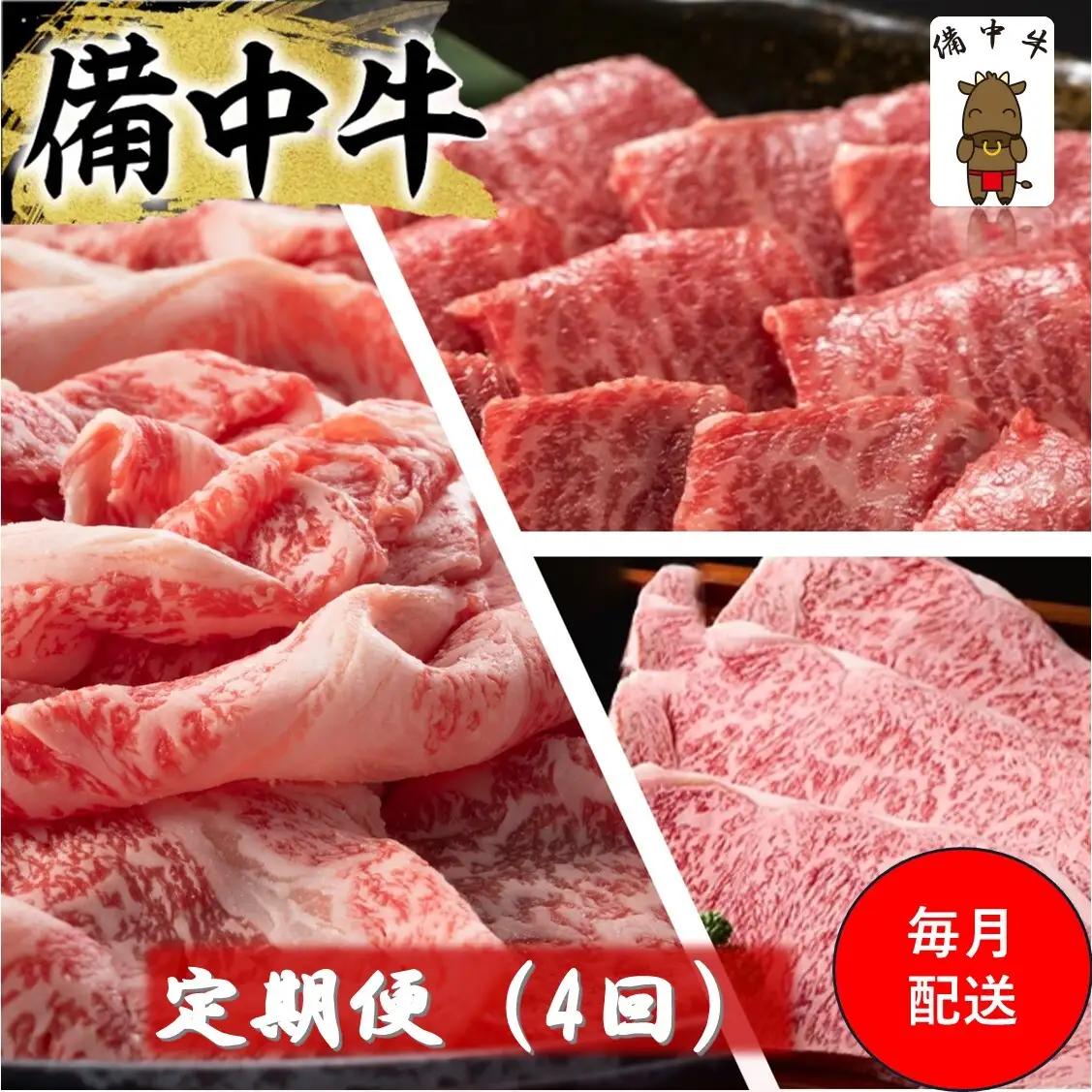 備中牛 ロース モモ焼肉 黒毛和牛 岡山県産 備中牛【定期便4回】