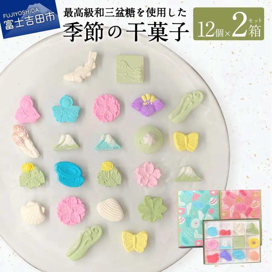 和菓子 季節の干菓子セット【富士夢和菓子】  菓子