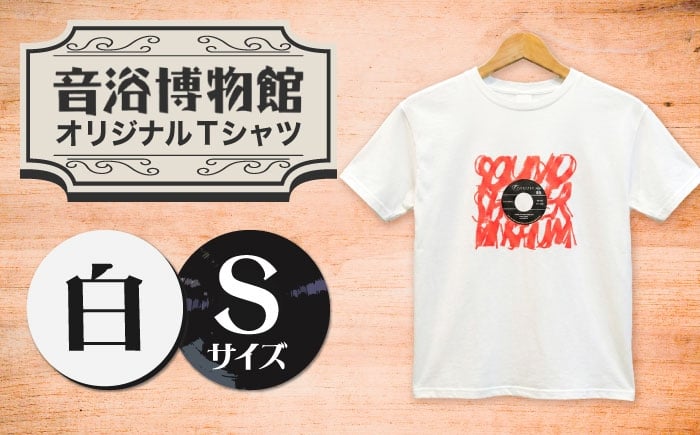 
                  オリジナルTシャツ半袖 レコード柄（白） Sサイズ ＜音浴博物館＞ [CBH005]
                