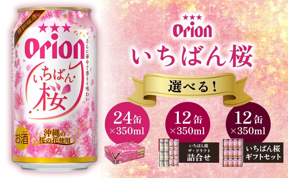 
                  オリオンビール オリオンいちばん桜 オリオン ビール アルコール 桜 季節限定 350ml 缶ビール 地ビール お酒 人気 おすすめ 限定 お正月 年末年始 箱買い 春 沖縄県 北中城村
                