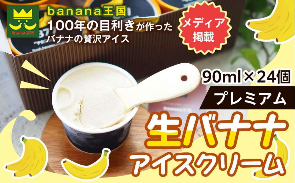 【果実のままの甘み】プレミアム生バナナアイスクリーム 24個セット｜冷凍スイーツ 濃厚 なめらか ひんやり デザート おやつ ご褒美 おしゃれ プレゼント 手土産 お祝い 女性向け おうちカフェ お取り寄せ 愛知県 名古屋