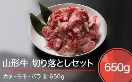 山形牛 切り落としセット A4等級以上 計650g 人気 オススメ 便利 冷凍 牛肉 BBQ お弁当 惣菜 家計応援 消費応援 物価高応援 支援 数量限定 ja-gnkrx650