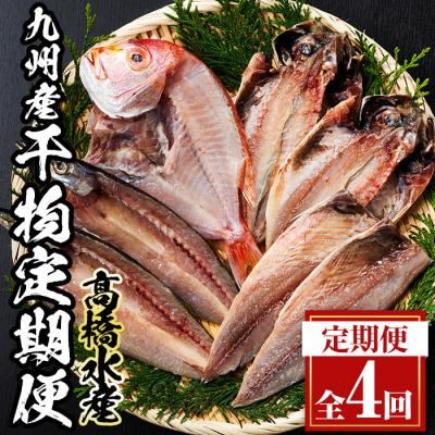 ふるさと納税 佐伯市 <定期便・全4回>ギフト用品質!九州産 ひもの 季節の 定期便 (総計35枚)