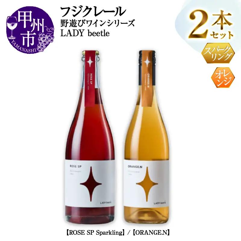 ワイン フジクレール 野遊びワイン LADY beetle【ROSE SP Sparkling】【ORANGE.N】2本セット（MG）C5-678