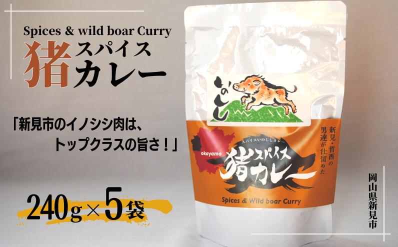 
岡山県新見市産 イノシシ肉使用のレトルトカレー スパイス猪カレー 240g×5袋 猪肉 ジビエ
