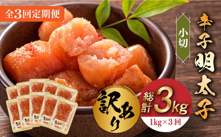 【全3回定期便】【訳あり】辛子明太子 小切1kg（100g×10p）《築上町》【株式会社MEAT PLUS】 めいたいこ 明太子  [ABBP097] 33000円 3万3千円