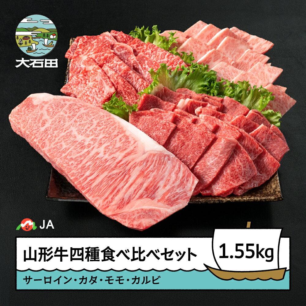 【ふるさと納税】 山形牛 四種 豪華食べ比べセット サーロインステーキ カタ モモ カルビ 焼肉 ステーキ ja-gns4x1550 ※沖縄・離島への配送不可