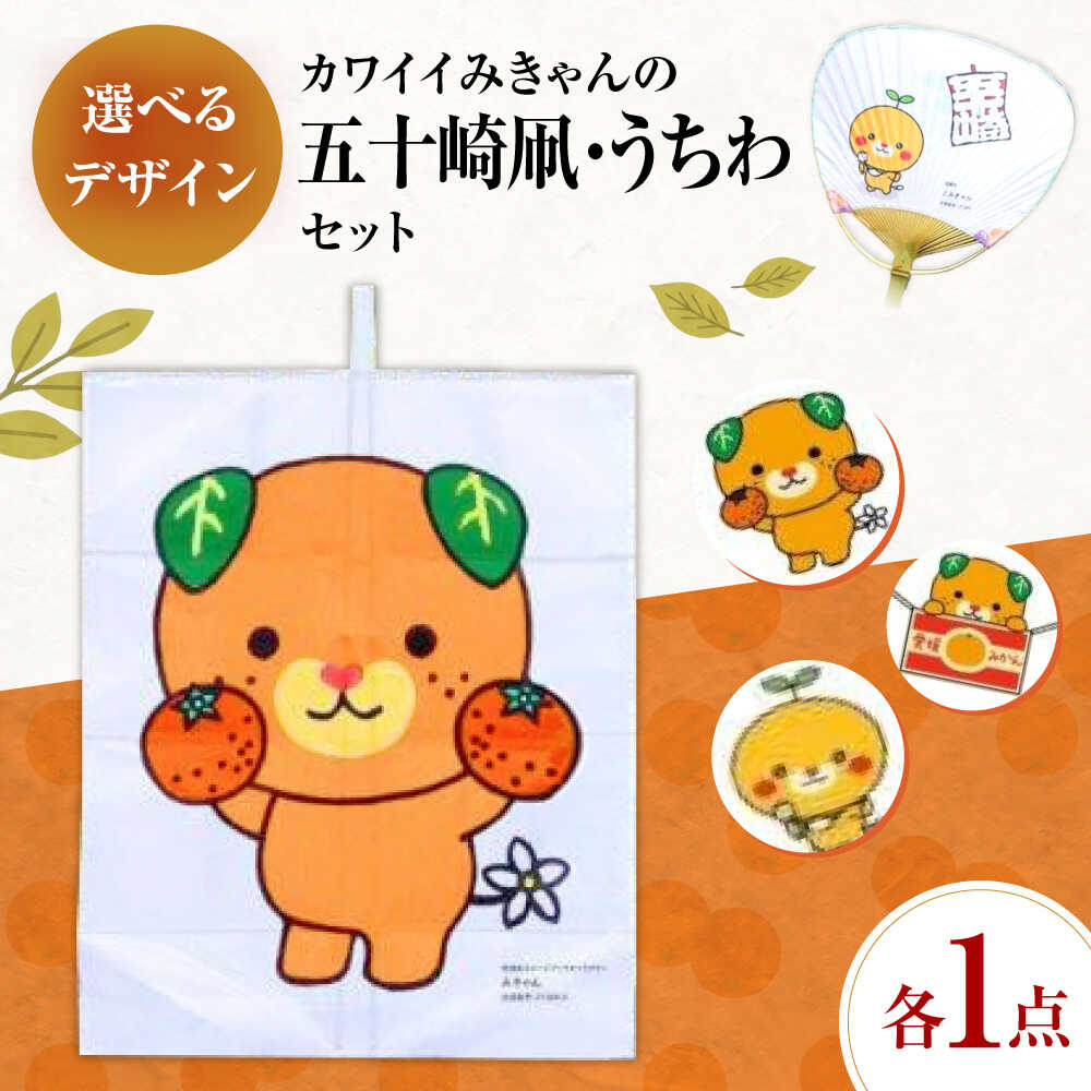 【ふるさと納税】【みきゃんデザイン】 五十崎凧1統・うちわ1枚 ／ 伝統工芸 雑貨 おすすめ 送料無料 【いかざき大凧合戦実行委員会】[BKBF006]