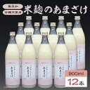 【ふるさと納税】331甘酒 900ml × 12本 米麹 無添加 砂糖不使用 ミルキークイーン あまざけ