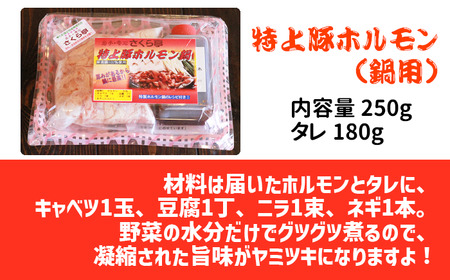 特上豚ホルモン 鍋用250g タレ付き【さくら亭】/ ホルモン鍋 豚肉 ホルモン