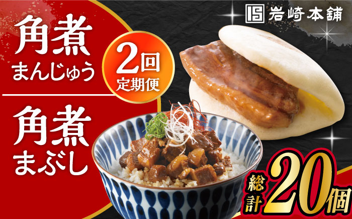 
            【2回定期便】長崎 角煮まんじゅう 5個・長崎 角煮まぶし 5袋 計10個 /角煮まん おやつ 長崎 角煮 饅頭 / 大村市 / 岩崎本舗[ACAH057]
          