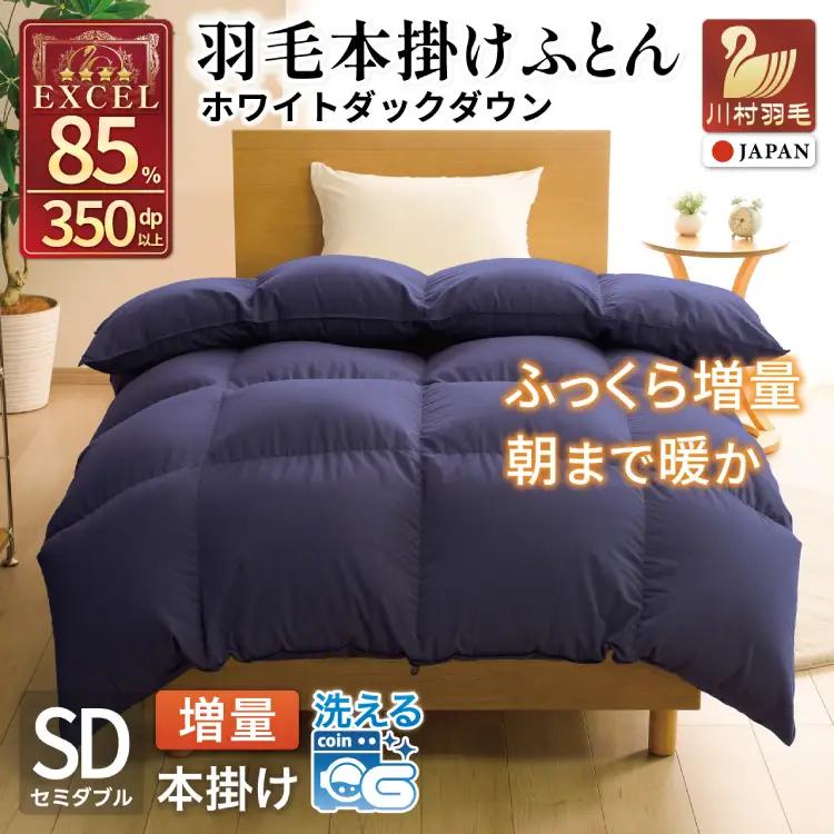 【冬用】洗える 羽毛布団 セミダブル 本掛け ホワイトダックダウン 85％ 1.4kg 350dp 無地 ネイビー 4つ星 エクセルゴールドラベル
