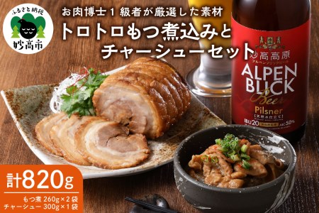 肉屋のこだわりもつ煮込み260g×2袋・チャーシュー 300g×1袋セット 計820g お肉 肉 味付け肉 肉屋 の こだわり とろとろ おかず 弁当 おつまみ 朝食 便利 時短 厳選素材 逸品 素材の味 お取り寄せ 大人気 グルメ プレゼント 贈答 ギフト お土産 手土産