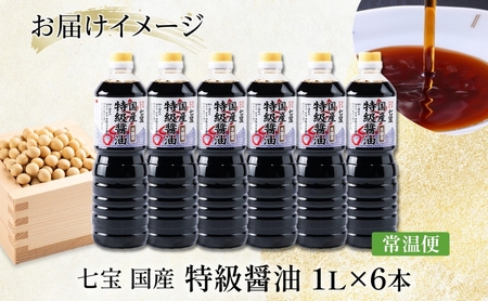 【農林水産大臣賞受賞】国産 特級 醤油 1L×6本 佐藤醸造株式会社 味噌 みそ 豆味噌 赤だし 醤油 しょうゆ たまり 溜 調味料 愛知県 あま市   