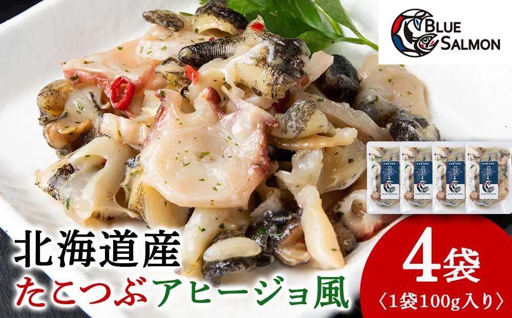 【おつまみに！】たこつぶ　アヒージョ風 100g×4袋 BR006