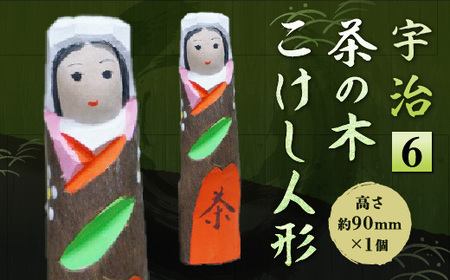 宇治 茶の木こけし人形＜6＞ 木製 人形 置物 縁起物 こけし 木彫り 手彫り 伝統 復活【uj-CB015】【彫工鳴滝】
