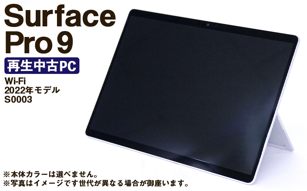 
            【ふるさと納税】 再生品 Surface Pro 9 Wi-Fi （2022年モデル） S0003 電化製品 タブレット パソコン PC
          