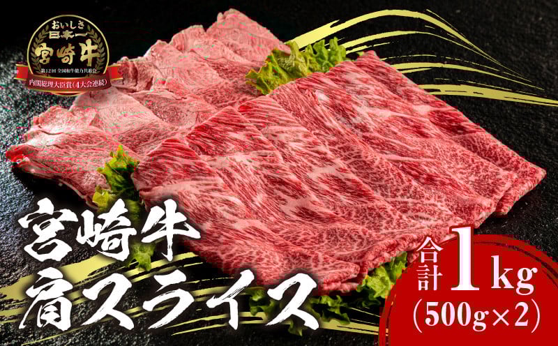 
                  宮崎牛 肩スライス 合計1kg_M144-011
                