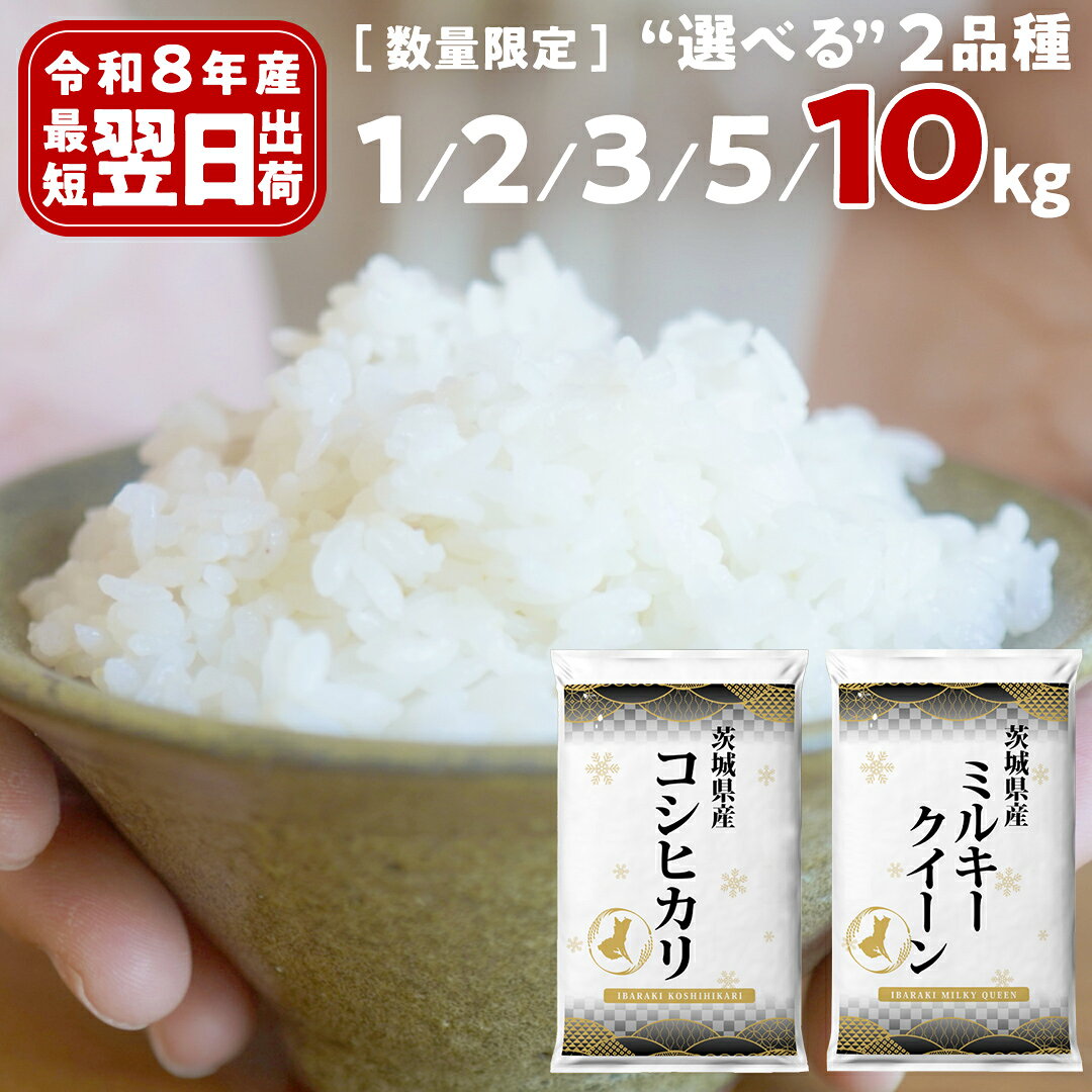 【ふるさと納税】 最短翌日出荷!! 新米 1kg / 2kg / 3kg / 5kg / 10kg コシヒカリ ミルキークイーン 五つ星 お米マイスター監修 即納 にじのきらめき 茨城県つくばみらい市産 米 コメ こしひかり 単一米 5000 11000 コスパ 高評価
