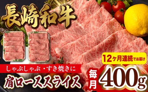 
【第12回定期便】肩ロース スライス 400g 長崎和牛 しゃぶしゃぶ すき焼き 【夢ファームシュシュ】 [WF25] 肉 牛肉 ロース ローススライス すきやき 定期便
