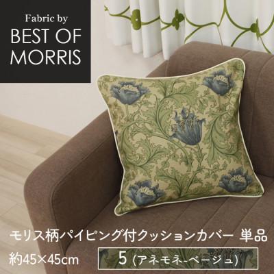 ふるさと納税 茅野市 パイピング付クッションカバー 45×45cm 5(アネモネ) Fabric by ベストオブモリス