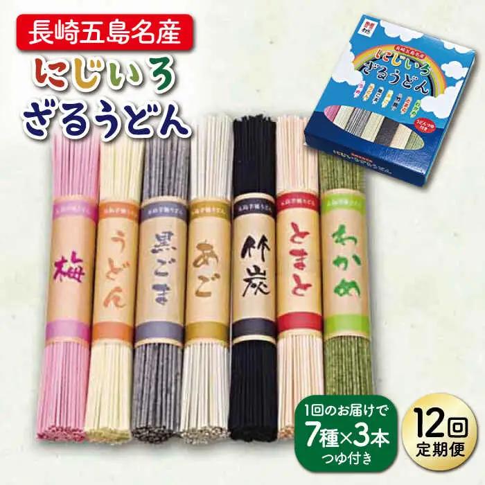【全12回定期便】にじいろざるうどん / 五島うどん[RAM018] うどん 五島うどん 麺 うどん 五島うどん 麺 うどん 五島うどん 麺 うどん 五島うどん 麺九州 長崎