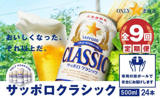 
            『定期便：全9回』サッポロクラシック500ml×24本【北海道限定】【30005501】
          