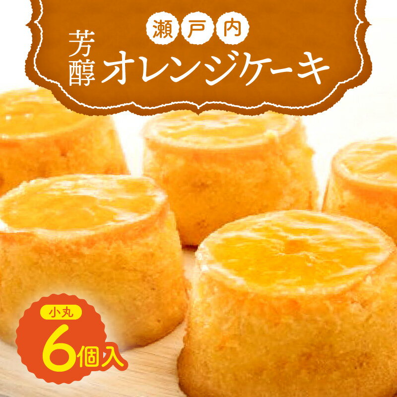 【ふるさと納税】瀬戸内芳醇オレンジケーキ 小丸 6個入り 香川県産ネーブルオレンジ | 香川県 高松市 スイーツ 焼き菓子 デザート ネーブルオレンジケーキ 希少糖 バター しっとり 手のひらサイズ 県産品 茶菓子 洋菓子 手作り 贈り物 おやつ 送料無料