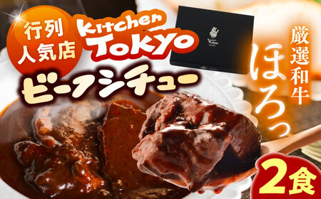 丸小本店 老舗肉屋厳選　行列のできるキッチントーキョーのビーフシチュー　1人前（250g）×2個セット / 惣菜 常備食 簡単調理 レトルト食品 /&nbsp;恵那市 / テンポイント[AUFN025]