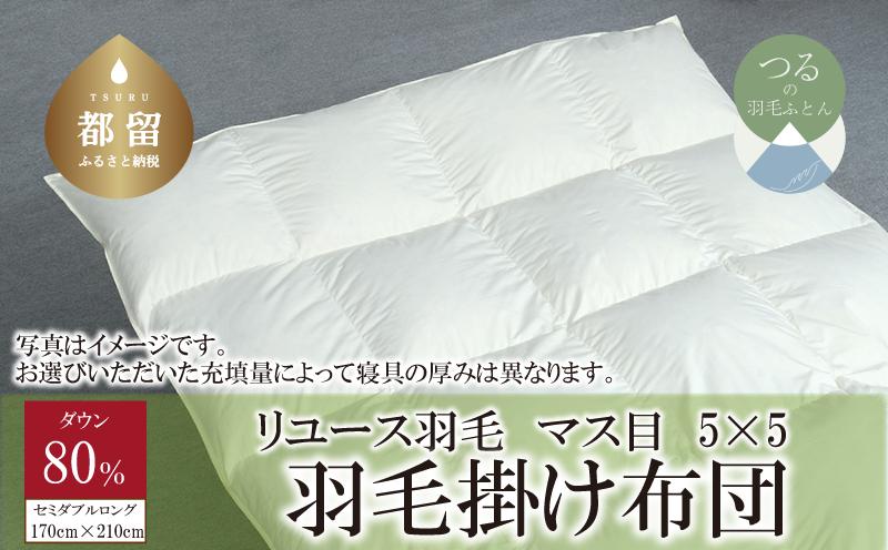
            【掛け布団】羽毛掛け布団　ダウン80％　（セミダブル：170cm×210cm）【リユース羽毛】【ＲＥＲＥＸ】 ｜ 羽毛 ダウン
          