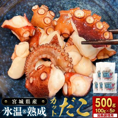 ふるさと納税 石巻市 氷温熟成生から作ったカットだこ(100g× 5p ) たこ タコ 蛸