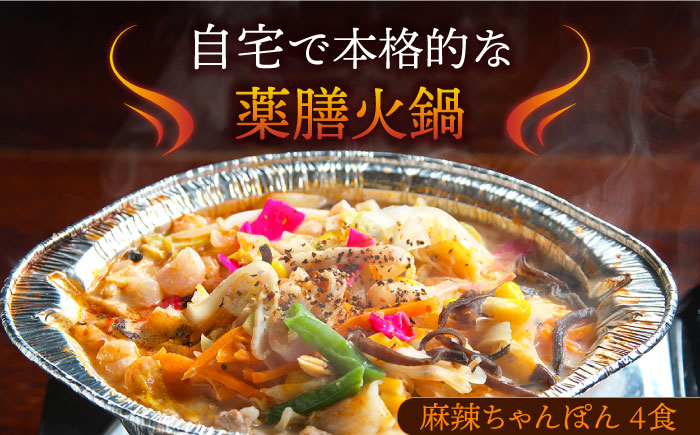 【自宅で簡単！】本格薬膳火鍋・麻辣ちゃんぽんセット 4食 / ちゃんぽん 野菜 麺 鍋 / マーラー 鍋セット 辛い 中華 / 南島原市 / はなぶさ [SCN126]