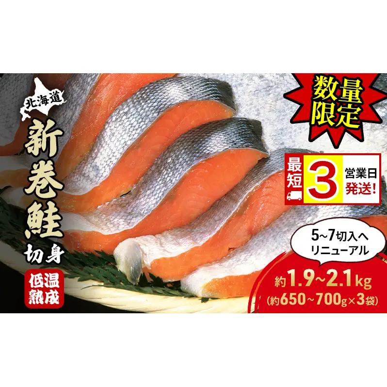 新巻鮭 北海道産 低温熟成 切身 新巻鮭【約1.95〜2.1kg 3袋】【冷凍】