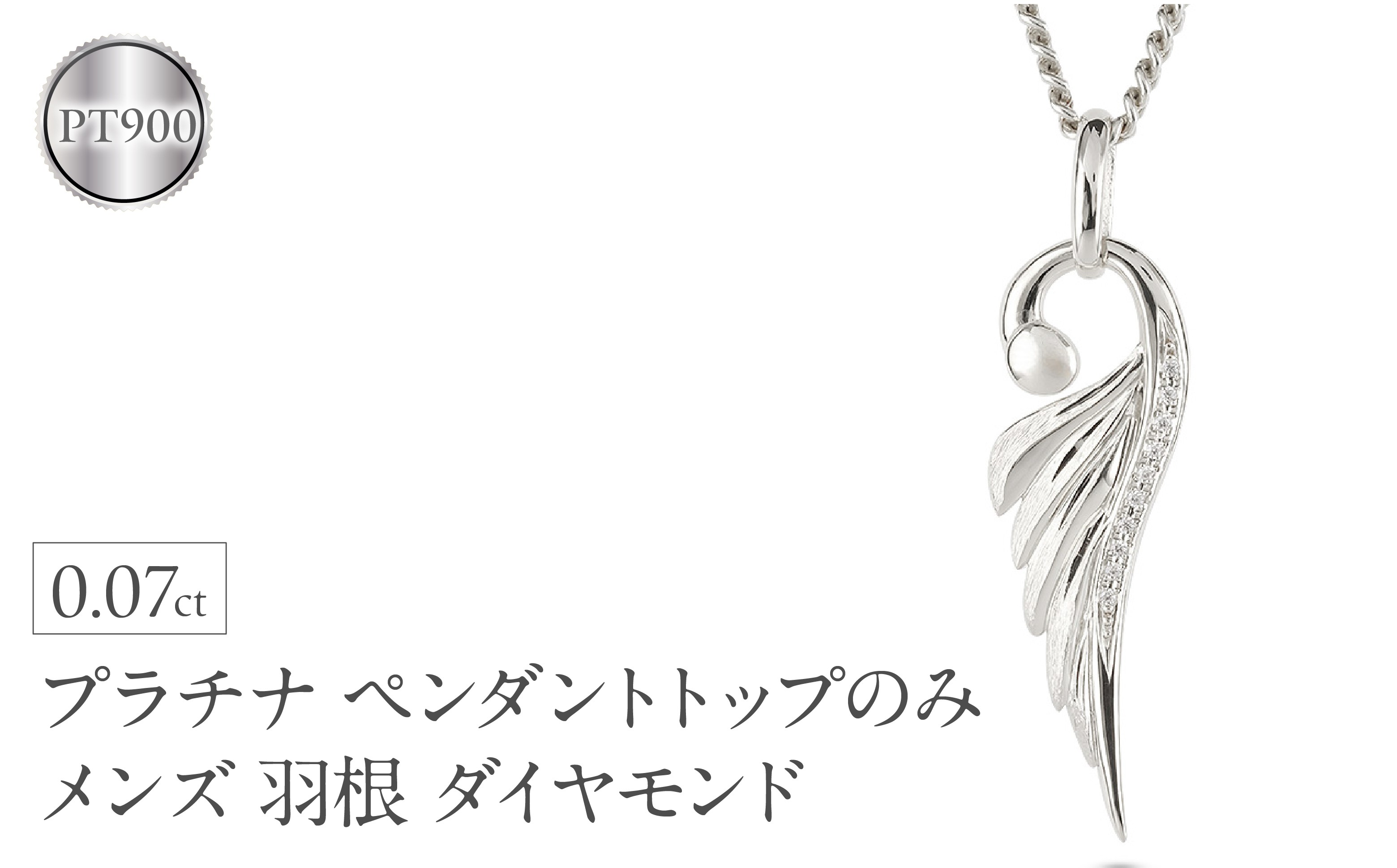 
                  ネックレス プラチナ pt900 メンズ フェザー 羽根 喜平用 ダイヤモンド ペンダントトップ 大ぶり 羽 シンプル メンズジュエリー 普段 使い 190523100dpm-g SWAA335-pt
                