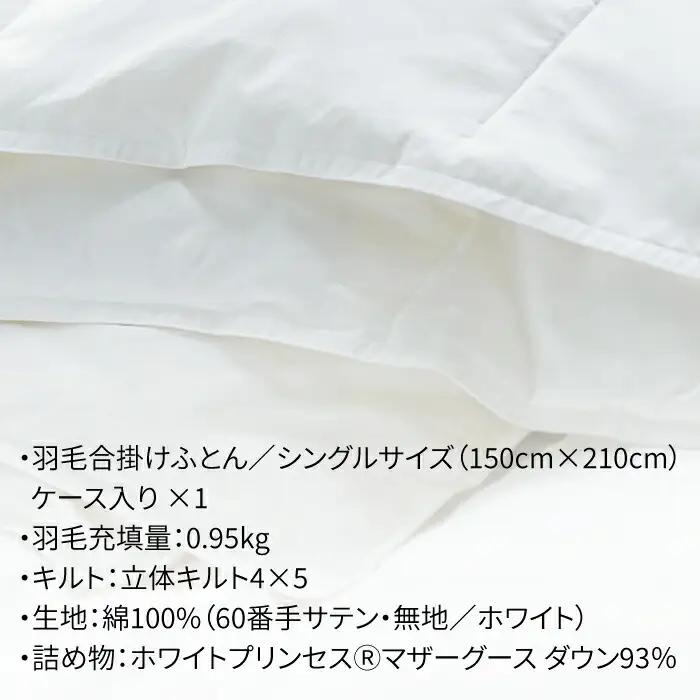 羽毛合掛け布団 シングル ホワイトプリンセス マザーグースダウン93% [JDH028] 羽毛